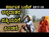 Karnataka Budget 2017-18: Monthly 2000/- Pension For Widows Of Farmers  | Oneindia Kannada