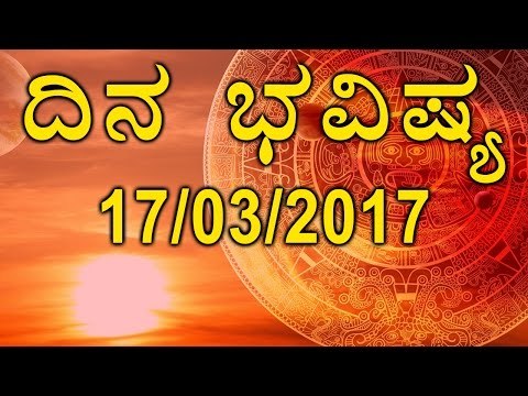 Daily Astrology 17/03//2017:Future Predictions For 12 Zodiac Signs|Oneindia Kannada|Oneindia Kannada