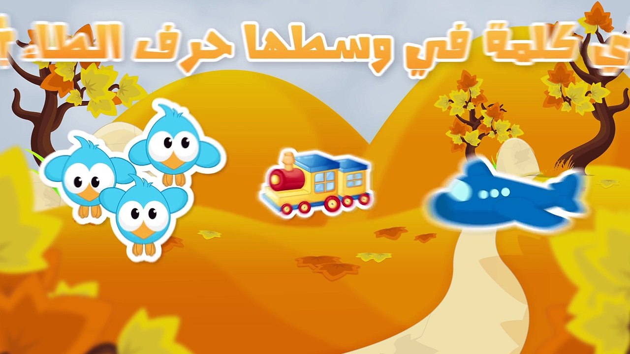Arabic Alphabet for Children - حروف الهجاء للأطفال