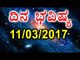 Daily Astrology 11/03//2017: Future Predictions for 12 Zodiac  Signs | Oneindia Kannada