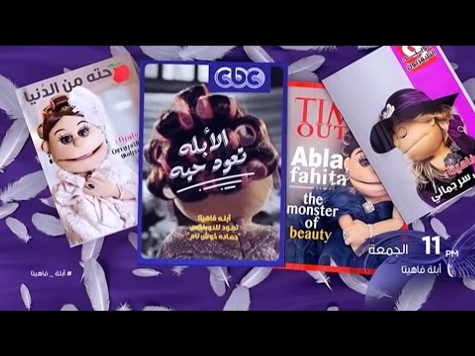 ابلة فاهيتا في شكل جديد من الدوبلكس....الجمعة ا...