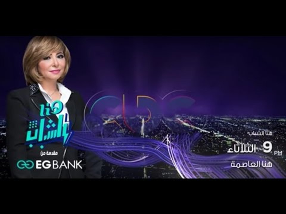 انتظرونا ..  هنا الشباب الثلاثاء الساعة الـ 9 مع لميس الحديدي في برنامج هنا العاصمة