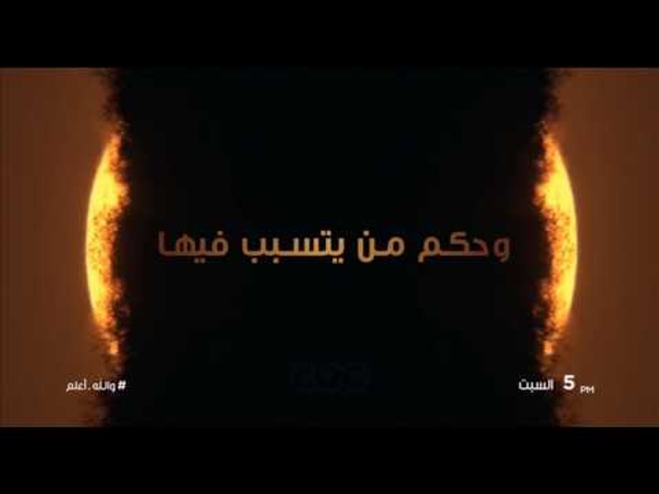 انتظرونا…السبت في الـ 5 مساء وحلقة “افساد العلا...
