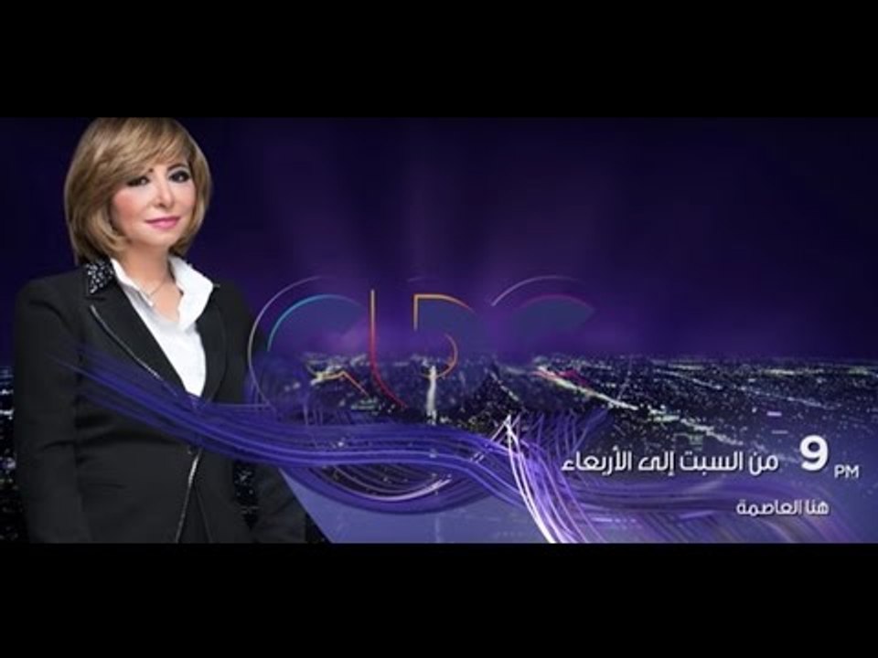 انتظرونا يوميا من السبت الي الاربعاء مع لميس الحديدي في هنا العاصمة علي سي بي سي