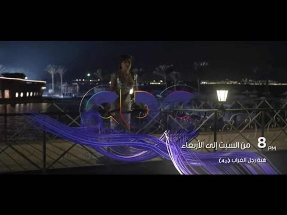 يوميا من السبت الي الاربعاء ومسلسل هبة رجل الغراب ج4 الساعة 8 مساءً علي سي بي سي