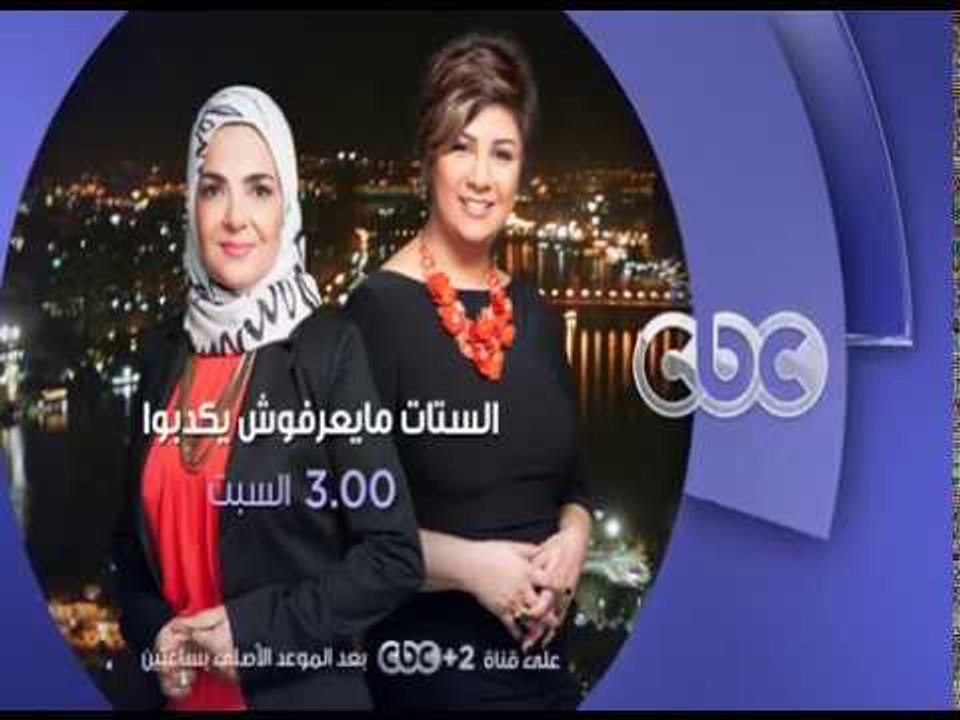 انتظرونا…السبت في تمام الـ 3 مساءً وحوار عن “الزواج المبكر” استعجال ولا استقرار على سي بي سي