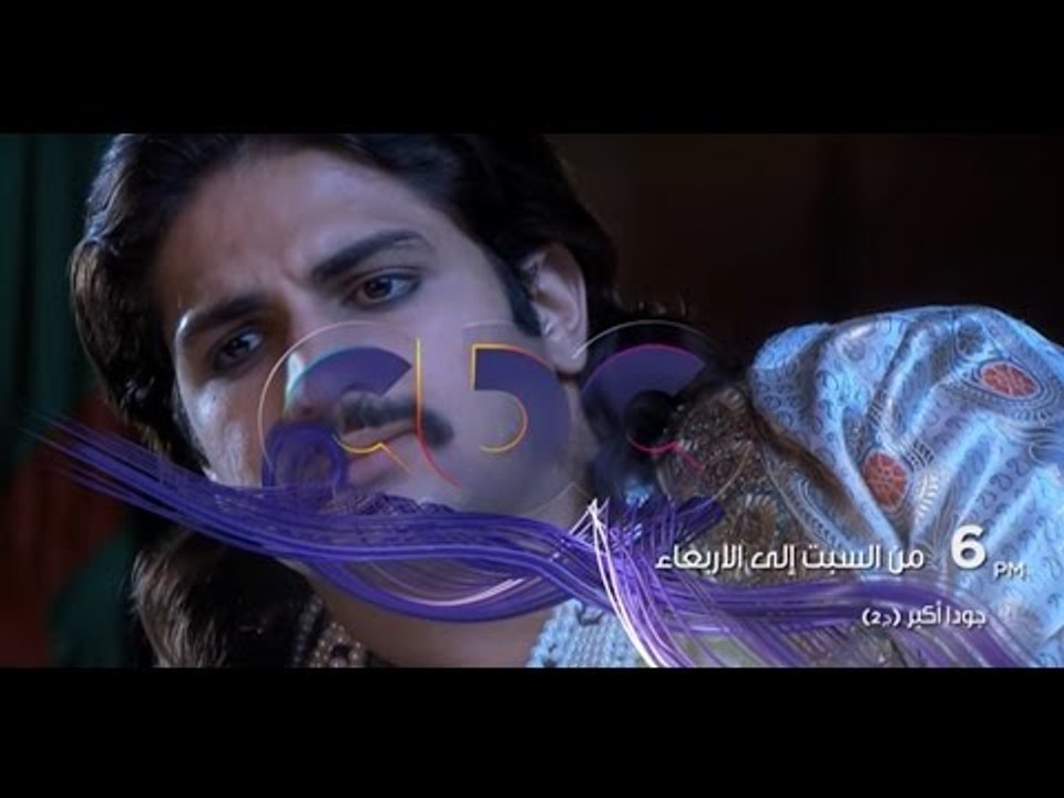 انتظرونا...مع السبت الى الاربعاء مع مسلسل جودا أكبر ج2 في تمام 6 مساءً على سي بي سي