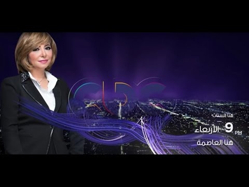 هنا الستات يوم جديد من هنا العاصمة انتظرونا الاربعاء من كل اسبوع علي سي بي سي