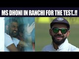 India vs Australia 3rd Test: MS Dhoni spotted at Ranchi stadium | Oneindia News