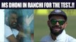 India vs Australia 3rd Test: MS Dhoni spotted at Ranchi stadium | Oneindia News
