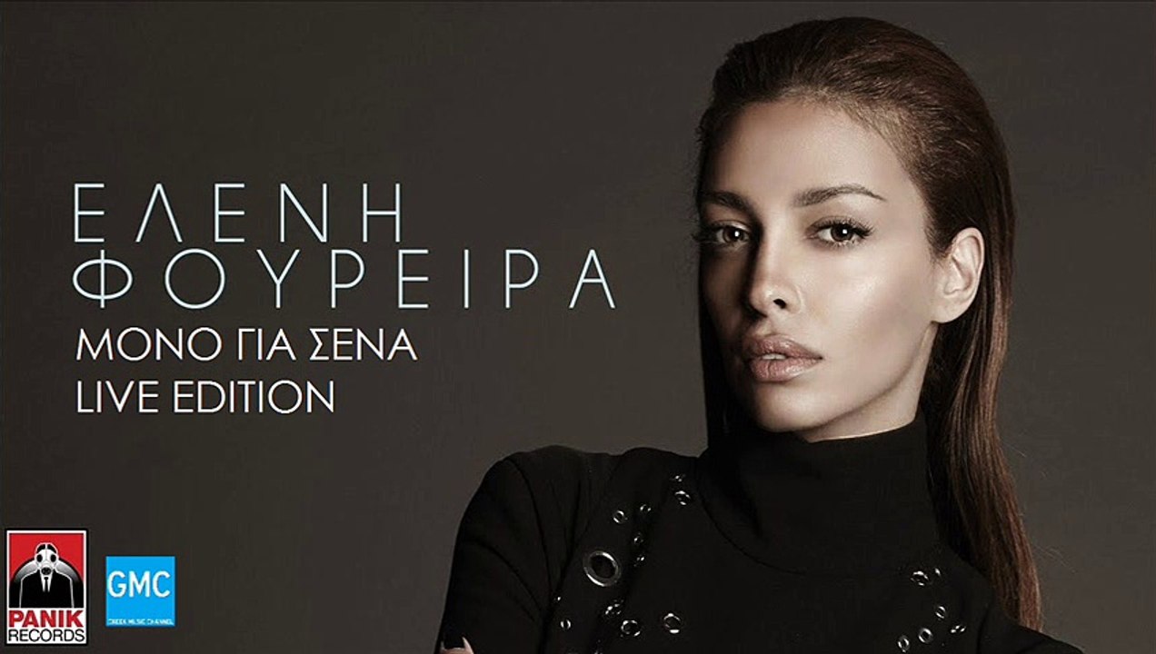 Ελένη Φουρέιρα - Μόνο Για Σένα | Eleni Foureira - Mono Gia Sena (New 2017 - Live Edition)