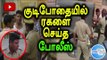 Drunk Policeman Creates Ruckus, Suspended | குடிபோதையில் ரகளை செய்த போலீஸ் - Oneindia Tamil