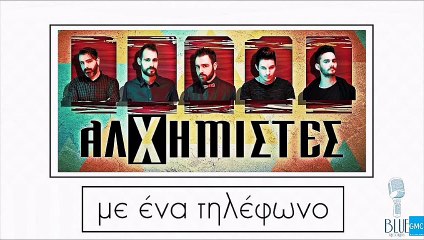 Αλχημιστές - Με Ένα Τηλέφωνο | Alhimistes - Me Ena Tilefono (New 2017)