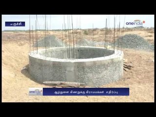 Tiruchy People Against Bore Well - Oneindia Tamil