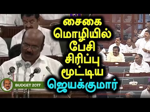 Tamilnadu Budget 2017, Jayakumar Expression - Oneindia Tamil