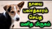 Dog Molested in Chennai By Lorry Driver| நாயை பலாத்காரம் செய்த லாரி ஓட்டுனர் - Oneindia Tamil