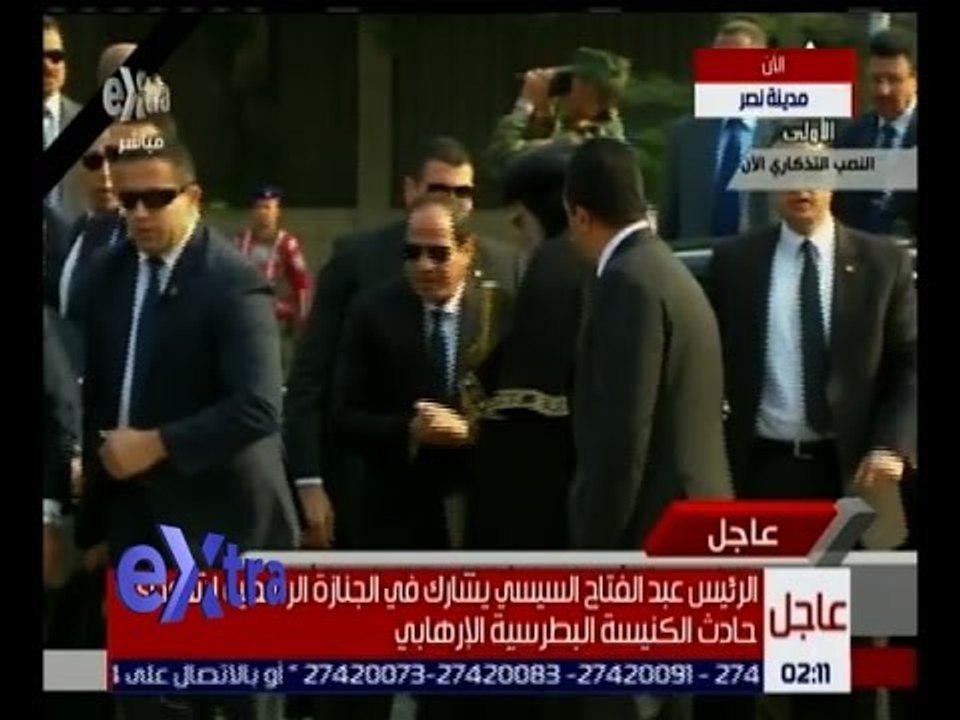 غرفة الأخبار | شاهد .. الرئيس السيسي يصل لحضور جنازة شهداء حادث الكنيسة البطرسية