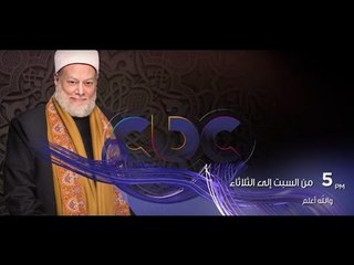 انتظرونا… من السبت الى الثلاثاء في والله اعلم في تمام 5 مساءً على سي بي سي