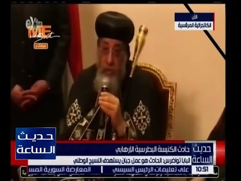 حديث الساعة | الكنيسة المرقسية تعلن تفاصيل القداس الجنائزي لشهداء حادث الكنيسة البطرسية