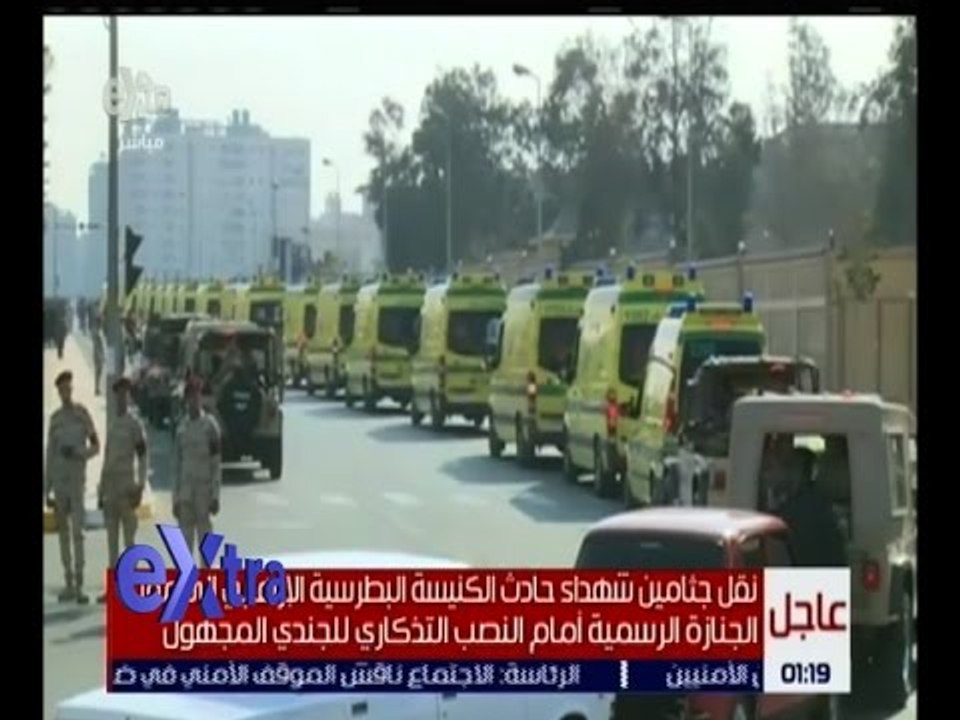 غرفة الأخبار | نقل جثامين شهداء حادث الكنيسة البطرسية إلى مقر الجنازة الرسمية