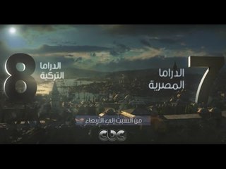 انتظرونا... وموعد يومي مع الدراما المصرية والتركية يوميا الساعة الـ 7 عل سي بي سي