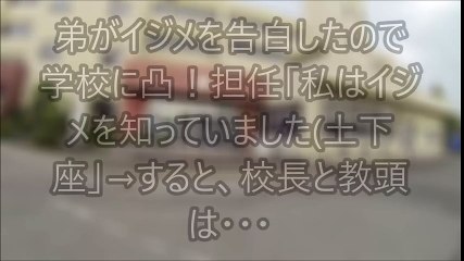 【スカッとする話】弟がイジメを告白したので学校に凸！担任「私はイジメを知っていました(土下座」→すると、校長と教頭は・・・