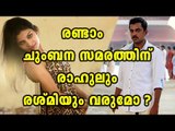 Will Reshmi And Rahul Come For kiss Of Love? | Oneindia Malayalam