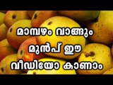 Calcium Carbide Mangoes Seized | Oneindia Malayalam