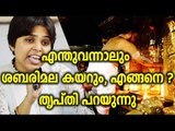 Trupti Desai's Plan to Enter Sabarimala  - Oneindia Malayalam