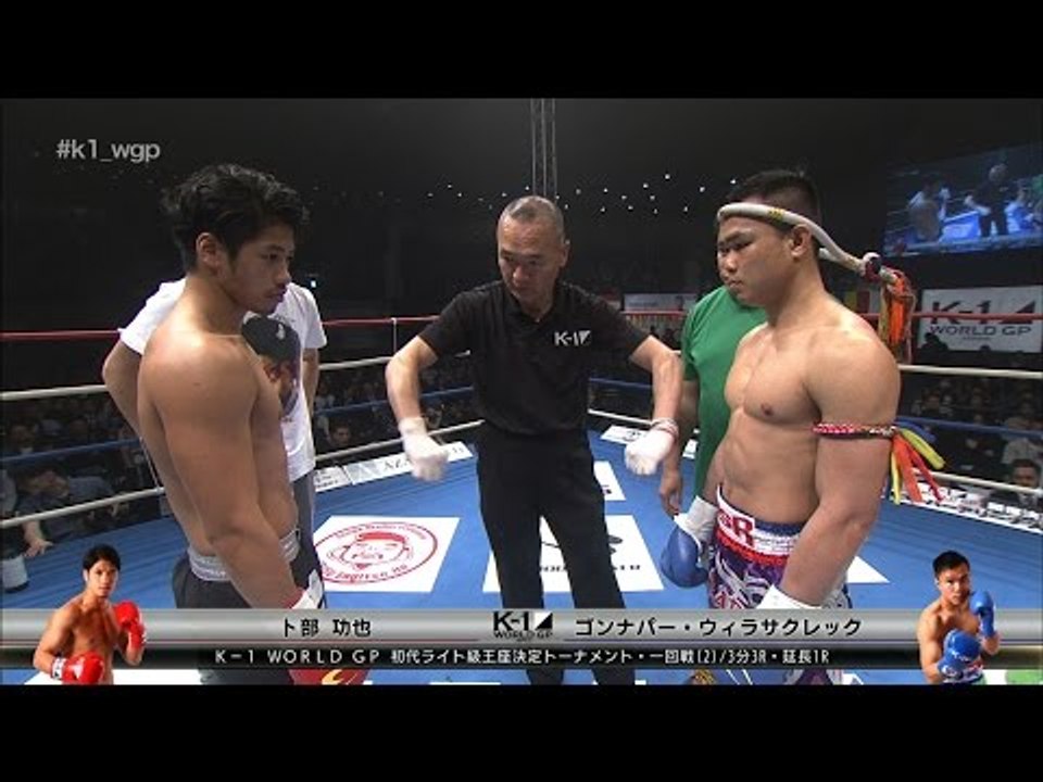 2017.2.25 K-1 卜部功也vsゴンナパー・ウィラサクレック 初代ライト級王座決定トーナメント・一回戦(2)
