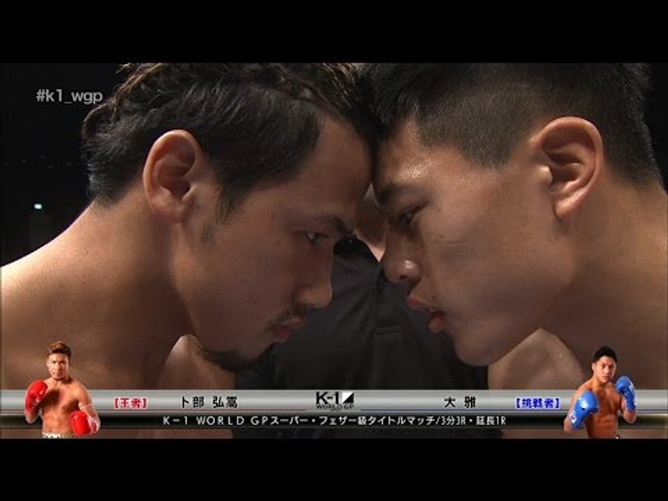 2017.2.25 K-1 【王者】卜部弘嵩vs【挑戦者】大雅 スーパー・フェザー級タイトルマッチ