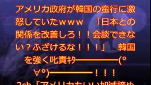 【韓国崩壊】アメリカ政府が韓国の蛮行に激怒していたｗｗｗ　「日本との関係を改善しろ！！会談できない？ふざけるな！！！」　韓国を強く叱責ｷﾀ━━━━━(°∀°)━━━━━！！！