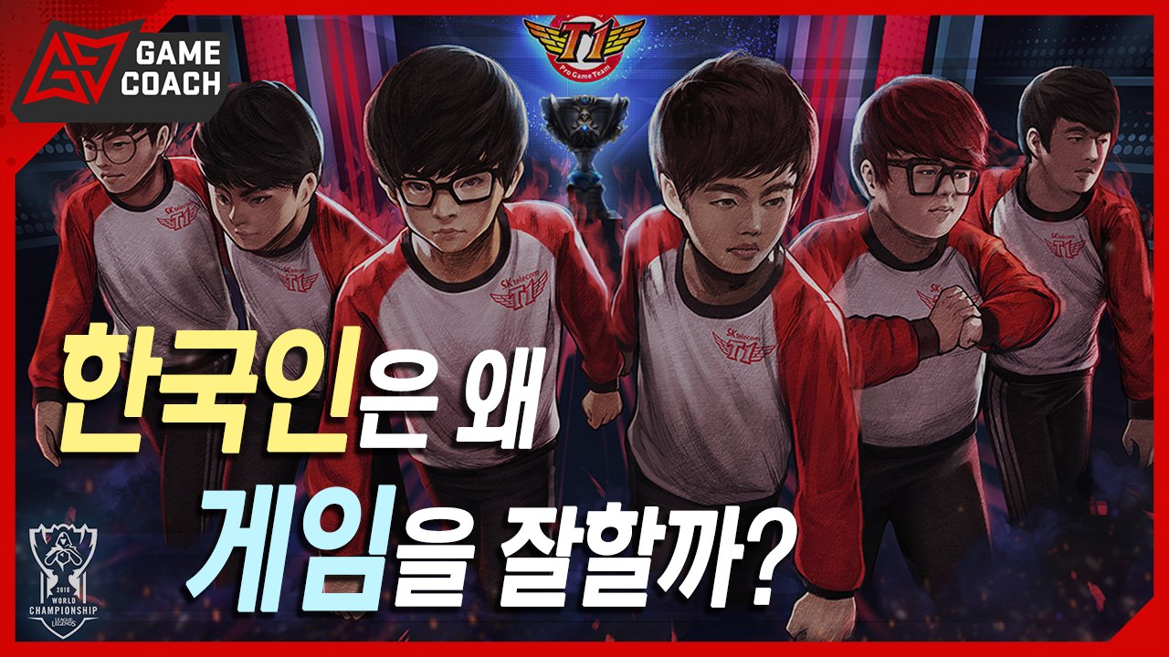 한국인들은 왜 게임을 잘할까? [콩박사]