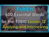 Listen 600 Essential Words for TOEIC | Lesson 12 | Applying and Interviewing