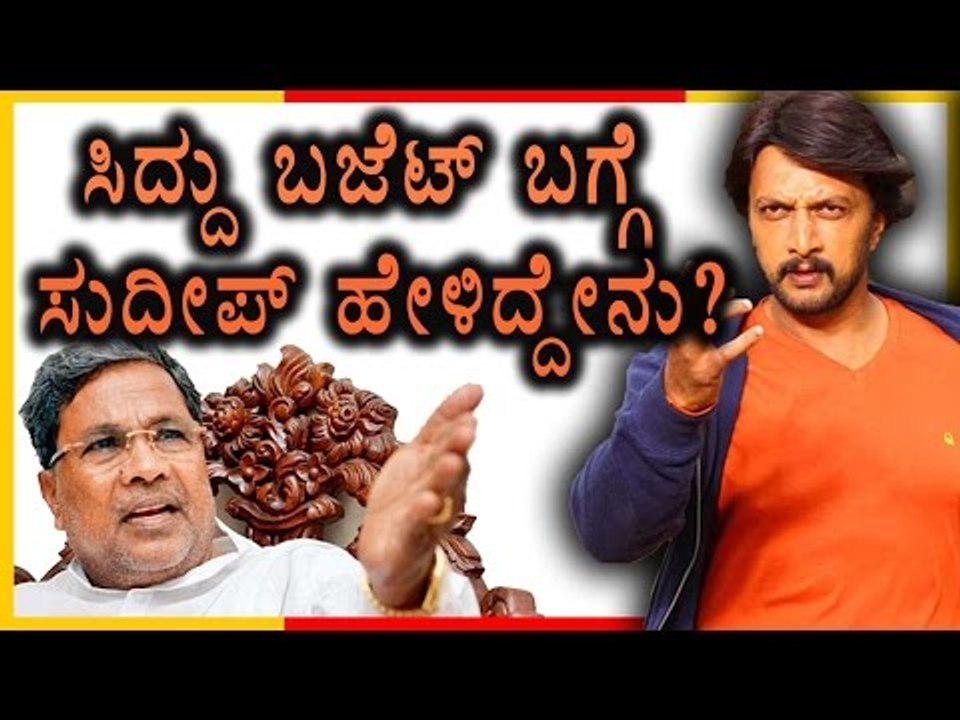 Kiccha Sudeep  Appreciates Budget by  Siddaramaiah  | Oneindia Kannada