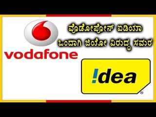Vodafone And Idea Merge To Fight jio  | Oneindia Kannada