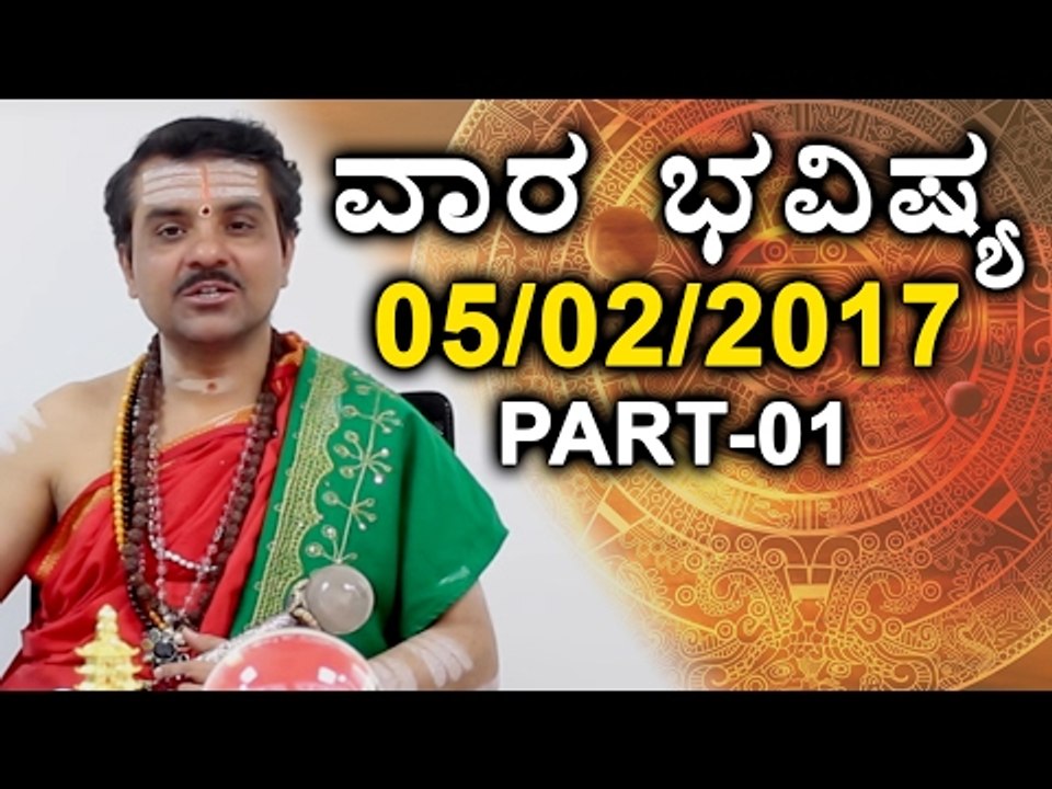 Weekly Rashi Bhavishya : Mesha to karkataka | 5th - 11th Feb 2017 | Oneindia Kannada