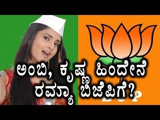Former Congress MP Ramya Joining BJP? | Oneindia Kannada