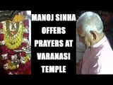 Uttar Pradesh: Manoj Sinha offers prayers at Kaal Bhairav Mandir : Watch video | Oneindia News