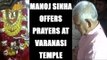 Uttar Pradesh: Manoj Sinha offers prayers at Kaal Bhairav Mandir : Watch video | Oneindia News