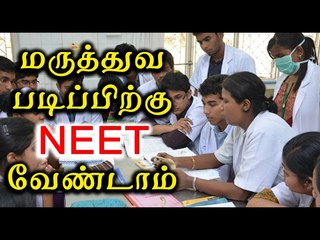 நீட் தேர்வு மசோதா தாக்கல் | No NEET exam for MBBS- Oneindia Tamil