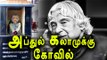 அப்துல் கலாம் கோவில் | APJ Abdul Kalam temple raised in Trichy - Oneindia Tamil