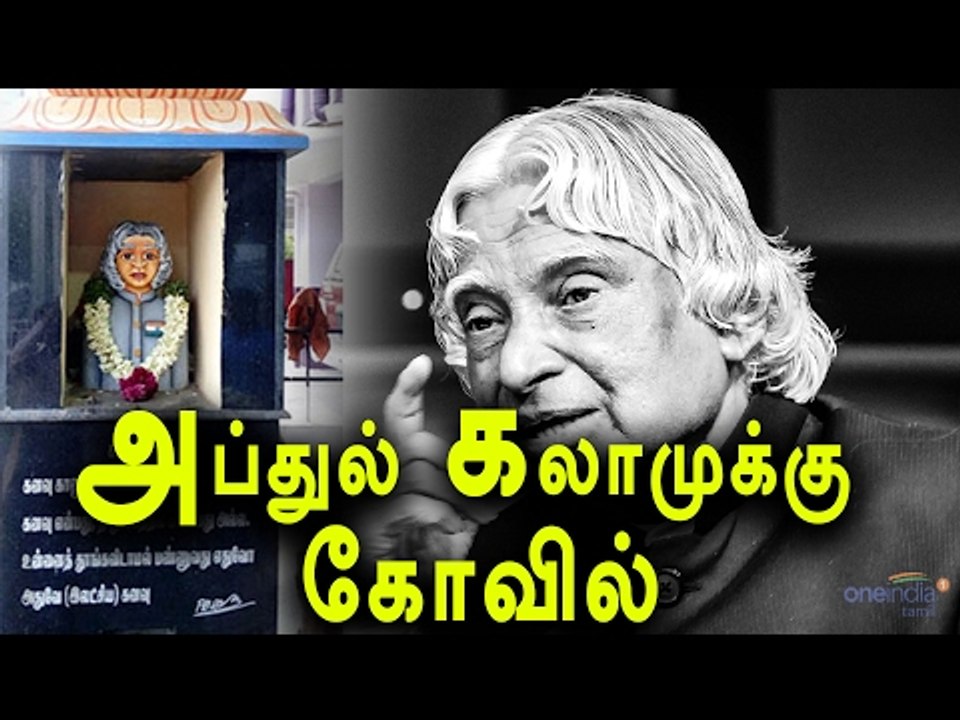அப்துல் கலாம் கோவில் | APJ Abdul Kalam temple raised in Trichy - Oneindia Tamil