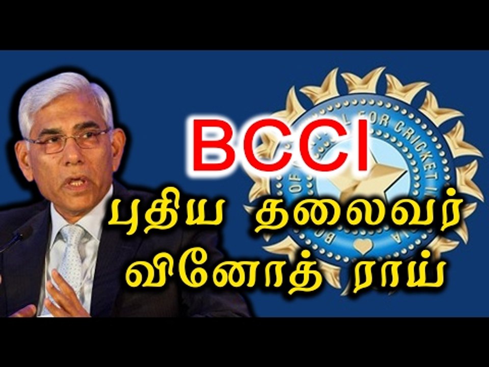 Vinod Rai To Head The BCCI- Oneindia Tamil