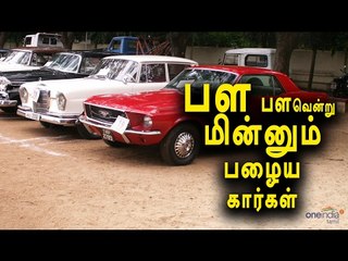 பழைய கார்கள் அணிவகுப்பு | Vintage car exhibition in Puducherry- Oneindia Tamil