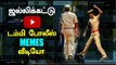 ஜல்லிக்கட்டு டம்மி போலீஸ் மீம்ஸ் | Jallikattu police memes video|Memes corner - Oneindia Tamil
