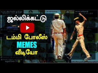 ஜல்லிக்கட்டு டம்மி போலீஸ் மீம்ஸ் | Jallikattu police memes video|Memes corner - Oneindia Tamil