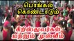 பொங்கல் கொண்டாடும் கிறிஸ்துவர்கள்| Pongal celebrations by three religions- Oneindia Tamil