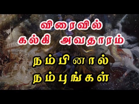 கல்கி அவதாரம் | kalki avatar- Oneindia Tamil