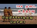 144 ban issued in Marina beach, Chennai- Oneindia Tamil